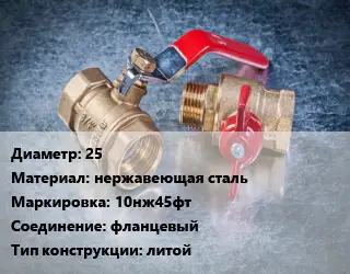Кран металлический 25 нержавеющая сталь 10нж45фт фланцевый литой